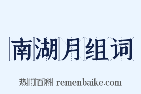 南湖月组词是什么意思的图片